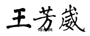 翁闓運王芳崴楷書個性簽名怎么寫