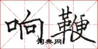 駱恆光響鞭楷書怎么寫