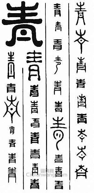 金石大字典的篆刻印章青