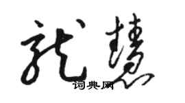 駱恆光龍慧草書個性簽名怎么寫