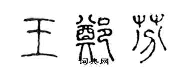 陳聲遠王鄭芬篆書個性簽名怎么寫