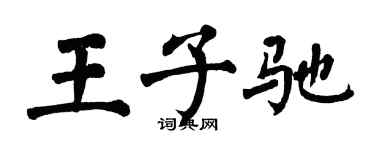 翁闓運王子馳楷書個性簽名怎么寫