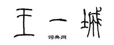 陳墨王一城篆書個性簽名怎么寫