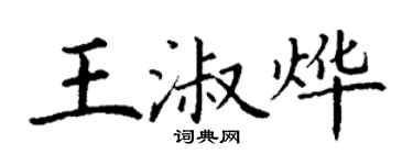 丁謙王淑燁楷書個性簽名怎么寫