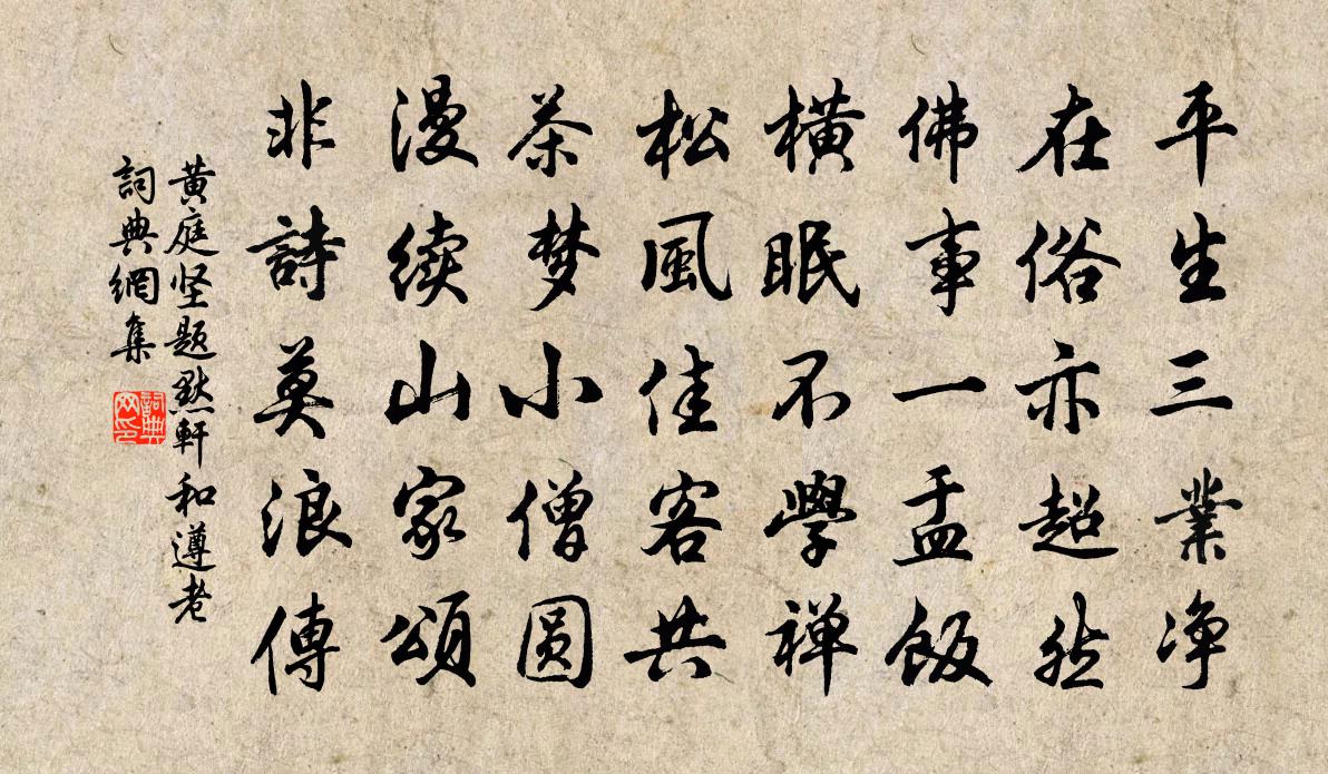 黃庭堅題默軒和遵老書法作品欣賞