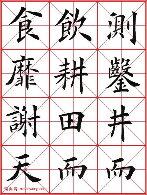 田英章《大楷九成宮醴泉銘》