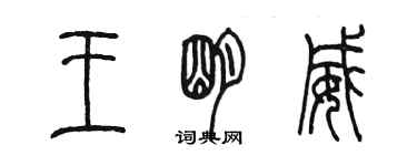 陳墨王明威篆書個性簽名怎么寫