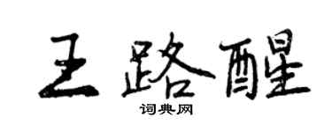 曾慶福王路醒行書個性簽名怎么寫