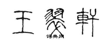 陳聲遠王翠軒篆書個性簽名怎么寫