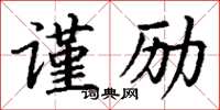 丁謙謹勵楷書怎么寫