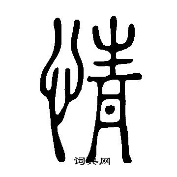 說文解字寫的情