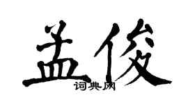 翁闓運孟俊楷書個性簽名怎么寫
