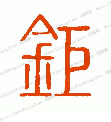 說文解字寫的鉅