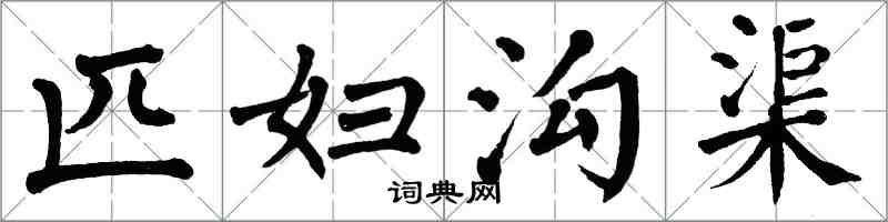 翁闓運匹婦溝渠楷書怎么寫