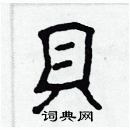 林少明寫的硬筆隸書貝