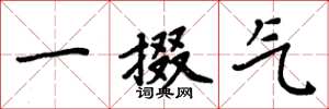 周炳元一掇氣楷書怎么寫