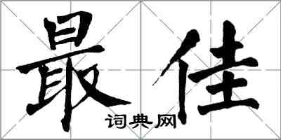 翁闓運最佳楷書怎么寫