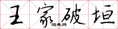 王家破垣怎么寫好看