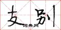 段相林支別行書怎么寫