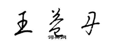 梁錦英王益丹草書個性簽名怎么寫