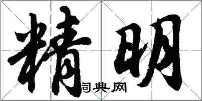 胡問遂精明行書怎么寫