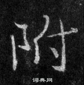 王羲之懷仁集聖教序中附的寫法