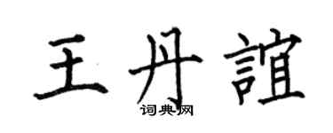 何伯昌王丹誼楷書個性簽名怎么寫