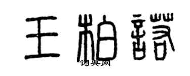 曾慶福王柏諾篆書個性簽名怎么寫