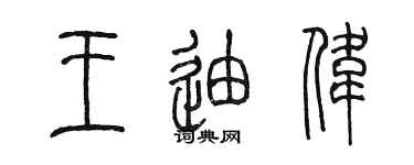 陳墨王迪偉篆書個性簽名怎么寫