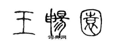 陳聲遠王暢園篆書個性簽名怎么寫