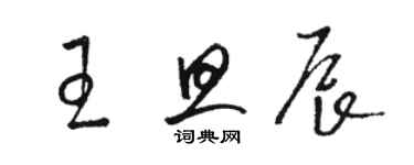 駱恆光王旦辰草書個性簽名怎么寫