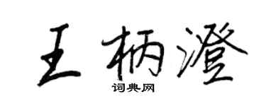 王正良王柄澄行書個性簽名怎么寫