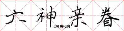 侯登峰六神親眷楷書怎么寫