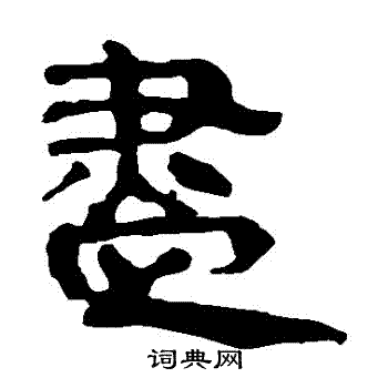 馬王堆帛書寫的盡