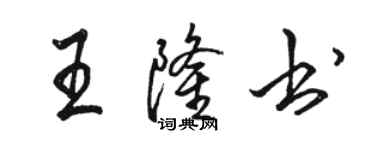 駱恆光王隆書行書個性簽名怎么寫