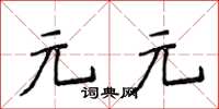 侯登峰元元楷書怎么寫