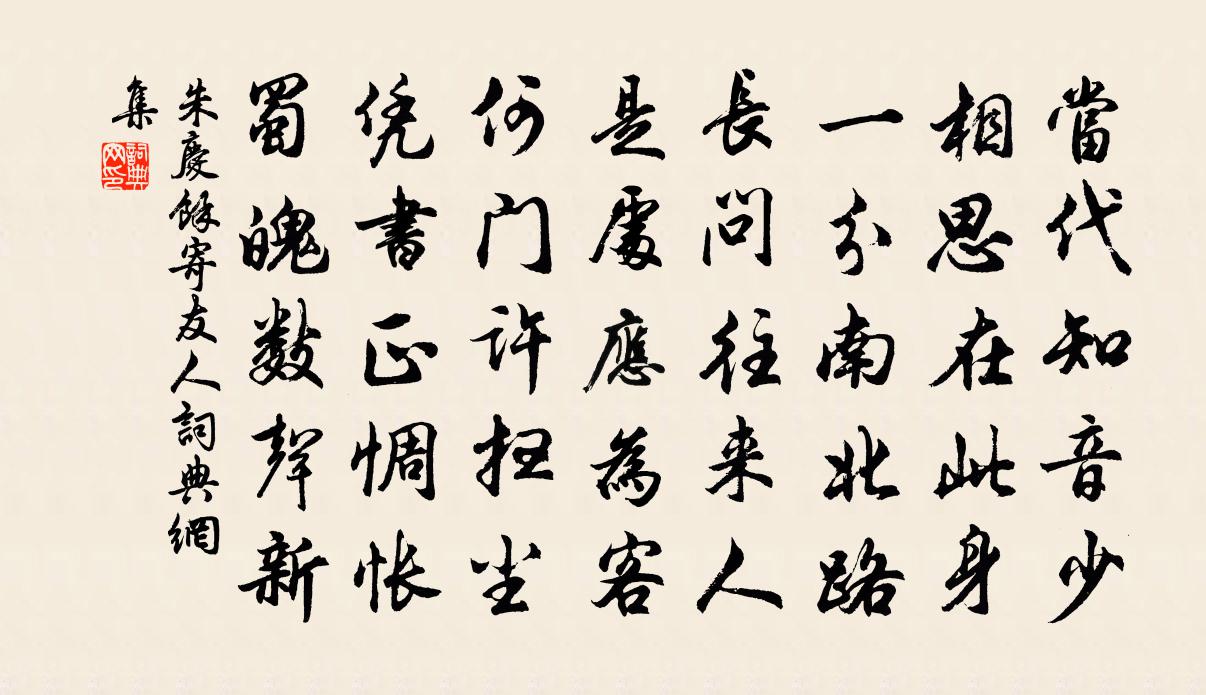 朱慶餘寄友人書法作品欣賞