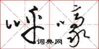 駱恆光呼嚎草書怎么寫