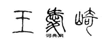 陳聲遠王愛崎篆書個性簽名怎么寫