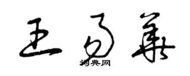 曾慶福王易華草書個性簽名怎么寫