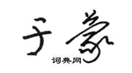 駱恆光於蒙草書個性簽名怎么寫