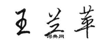 駱恆光王蘭苹行書個性簽名怎么寫