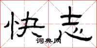 曾慶福快志隸書怎么寫
