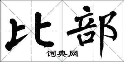 翁闓運比部楷書怎么寫