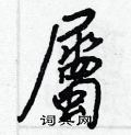 豺硬筆草書書法字典_豺鋼筆草書字帖