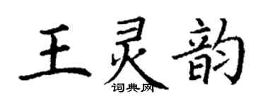 丁謙王靈韻楷書個性簽名怎么寫
