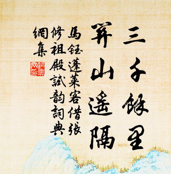 馬鈺三千餘里,關山遙隔書法作品欣賞