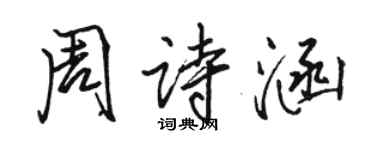 駱恆光周詩涵行書個性簽名怎么寫