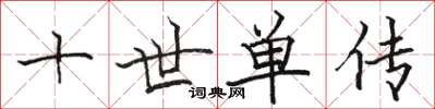 駱恆光十世單傳楷書怎么寫