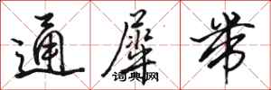 駱恆光通犀帶行書怎么寫
